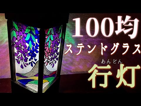 [Only 100 Yen Shop Items] How to Make a Stained Glass-Style Lantern🎨