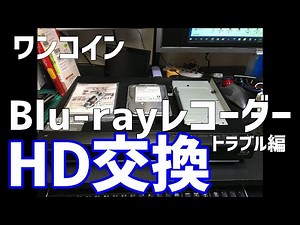 ブルーレイレコーダー ハードディスク交換 トラブル編