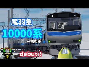 [Obakyu] Just like Sotetsu...? Introducing the realistic Obakyu 10000 series + free car!