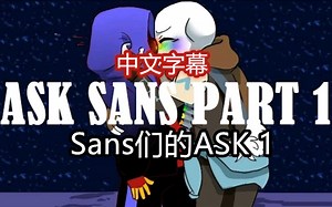 【Undertale漫配/中文字幕】Sans们的ASK 1