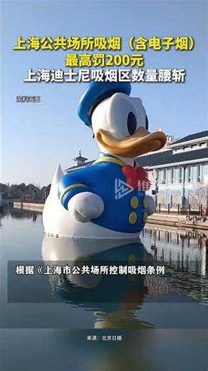 上海公共场所吸烟（含电子烟）最高罚200元，上海迪士尼吸烟区数量腰斩。#禁烟 #上海迪士尼