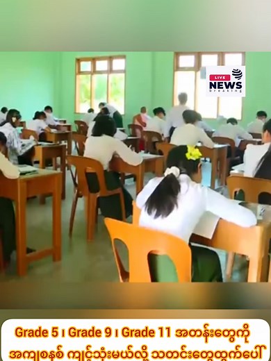 Grade 5, 9, and 11 Education System Updates in Myanmar