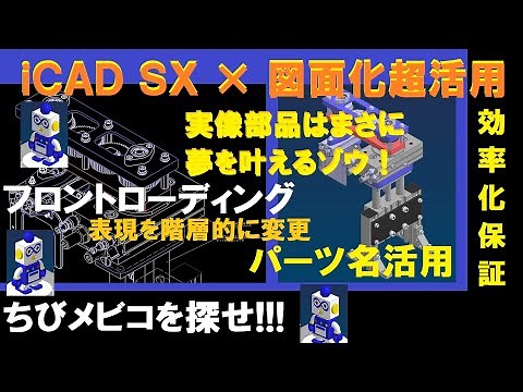 iCAD SX × 『図面化』組立図テクニック