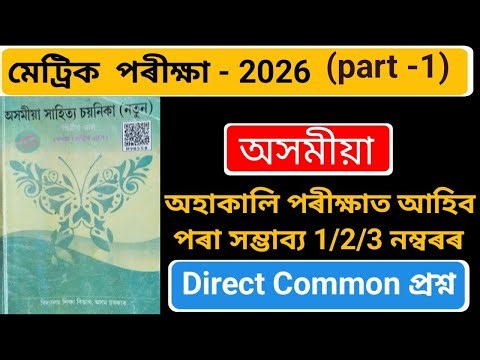 Assamese common question for hslc 2026 || Assamese most important question for hslc exam 2026 ||