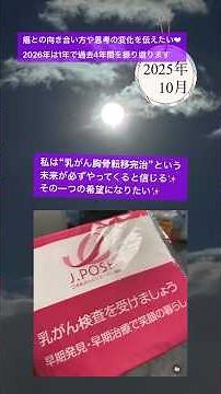私のエピソード♡2025年10月 #ライフストーリー #乳がん #乳がんサバイバー #全摘手術 #抗がん剤治療 #がんと向き合う #希望 #誰かの希望になりたい