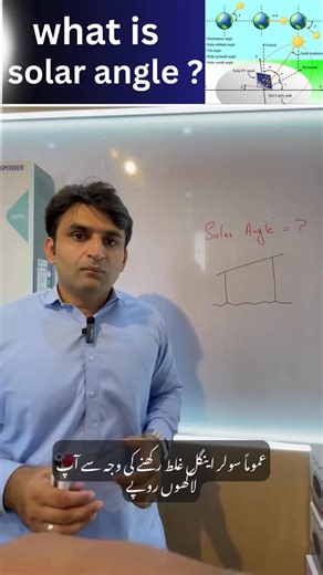 What is Solar Angle? 🌞 What is Solar Angle? Confused about how to get the maximum efficiency from your solar panels? 📹 In this video, we explain: ✅ What is a Solar Angle ✅ Why it matters for your solar system ✅ How to calculate the best tilt angle for your location 📏 Learn the science behind solar performance — simplified for everyone! 🎥 Watch the full video now and power your home the right way! 📞 Call Now: 92 323 4744006 🌐 Visit: skysolar.fazalengineering.com #SolarAngle #SolarPanelTips 