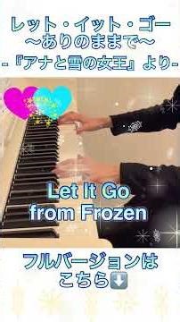 レット・イット・ゴー 〜ありのままで〜 (『アナと雪の女王』より) / Let It Go (from Frozen) 【ぷりんと楽譜 中級】