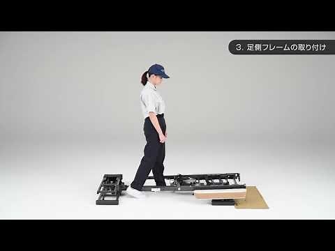 楽匠プラス･3モーション組み立て方（Hタイプ）