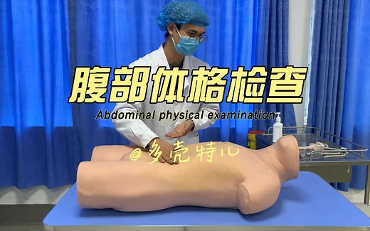 腹部体格检查
