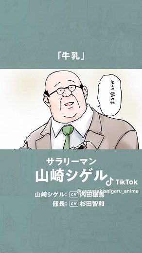 アニメ「サラリーマン山崎シゲル」人気動画3選 TikTokにて毎週月・水・金アニメ配信中！
