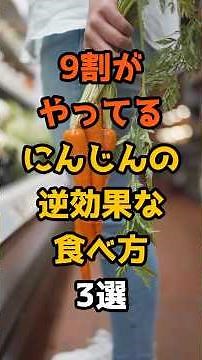 9割がやってるにんじんの逆効果な食べ方3選