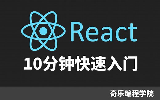 React Reactjs 10分钟快速入门