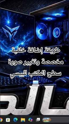 طريقة إضافة خلفية مخصصة وتغيير صورة سطح المكتب للحاسوب 💻