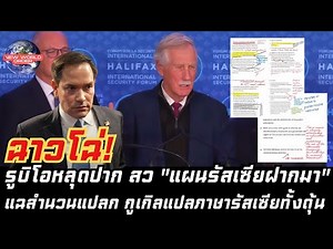 ฉาวโชว์! รูบิโอหลุดปาก สว "แผนรัสเซียฝากมา" แฉสำนวนแปลก กูเกิลแปลภาษารัสเซียทั้งดุ้น