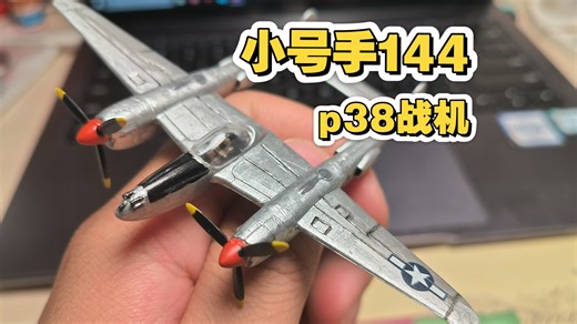 小号手144比例P38战斗机模型制作全过程