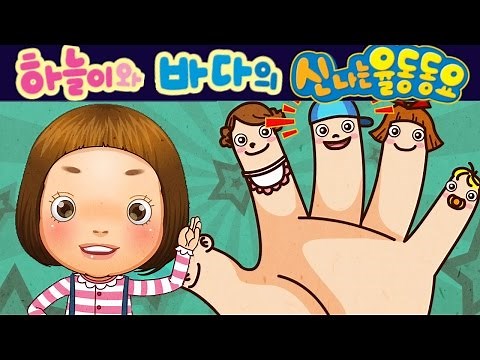 손가락가족송 (Finger Family)- 하늘이와 바다의 신나는 율동 동요 Korean Children Song