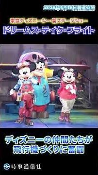 【Dreams Take Flight】東京ディズニーシー、新ショー「ドリームス・テイク・フライト」 #shorts #disney