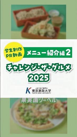 東京家政大学の学生が東武百貨店 池袋本店 レストラン街スパイスの43店舗と新メニューを共同開発「チャンレンジ・ザ・グルメ 2025」〜メニュー紹介編②〜