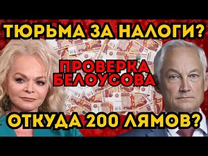 ДОЛИНА В ПАНИКЕ! БЕЛОУСОВ ПОРУЧИЛ ПРОВЕРИТЬ ДОХОДЫ ПЕВИЦЫ. ОТКУДА СОТНИ МИЛЛИОНОВ НАЛИЧКОЙ?
