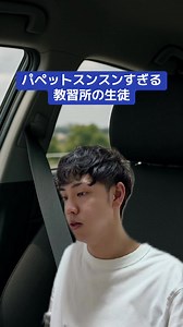 パペットスンスンすぎる教習所の生徒 #スンスン#教習所#車