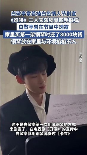 白敬亭章若楠白色情人節劇宣 鋼琴四手聯彈（山東商報） #白敬亭 #章若楠 #章若楠白敬亭難哄