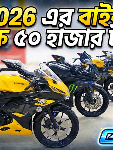 Suzuki GSX-R ও Yamaha R15 V3 দাম বাংলাদেশে (ব্যবহৃত)