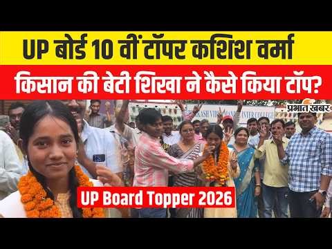 UP Board 10th & 12th Result: Sitapur की Kashish Verma और Shikha Verma बनी Topper | UPMSP Topper