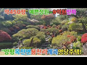 양평옥천면용천리 소재의 아름다운정원 9억인하 전원주택#양평전원주택/양평전원주택매매/양평전원주택급매/양평토지/양평토지급매/양평부동산031-775-6993 [매물번호 : 27284