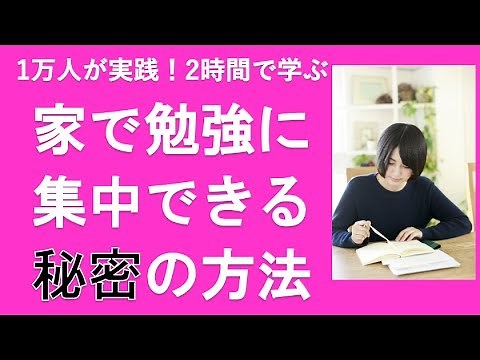 家で勉強に集中する方法