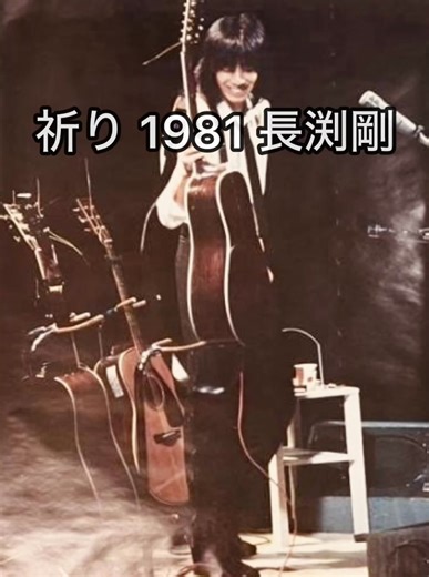長渕剛の名曲「祈り」を語る