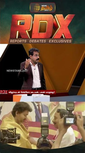 News Tamil RDX | தவெகவில் இணைந்த செங்கோட்டையனின் நிலைப்பாடு என்ன..? | TVKVijay | Sengottaiyan