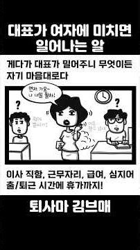 중소 대표가 여자에 미치면 일어나는 일 (실화 바탕) #유머 #마케팅 #웃긴짤 #웃긴영상 #웃긴짤 #웹툰쇼츠 #개그 #중소기업 #직무인터뷰 #코미디