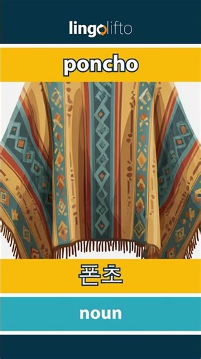 🇬🇧🇰🇷 poncho - 폰초 : learn English : 영어를 배우자 : vocabulary builder