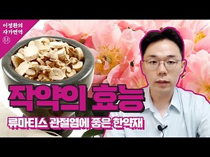 아낌없이 주는 작약의 효능(류마티스관절염에 좋은 한약재-1)