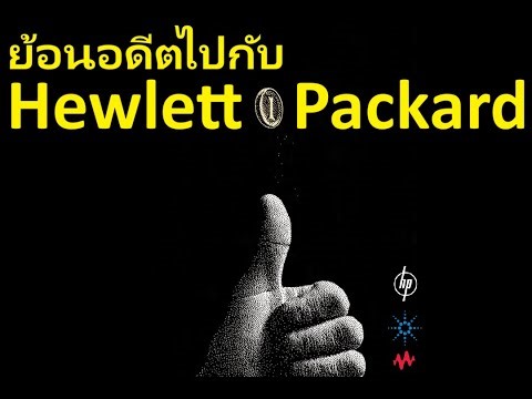 คลิปนี้พาไปย้อนอดีตไปกับ "The HP Way" จากตำนาน HP สู่ Keysight Technologies
