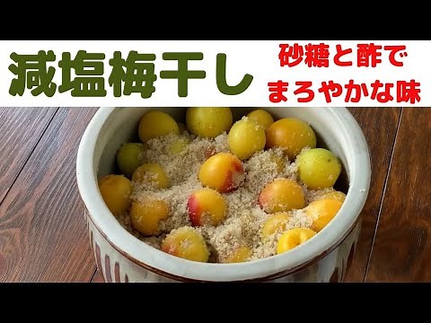 【梅干し】減塩8％の甘梅干し/砂糖とお酢で減塩8％の梅干しを漬けました/手作りで安心安全な梅干しを食べましょう