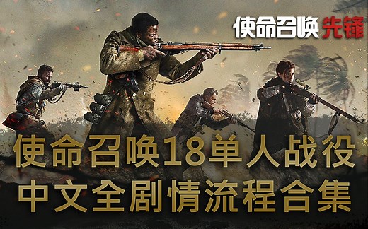 使命召唤18:先锋·单人战役中文全剧情流程合集【持续更新中】
