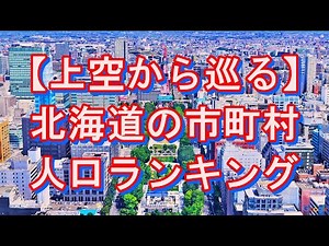[From the sky] Aerial tour of Hokkaido's top 10 cities and towns, ranked by population [Google Ea...