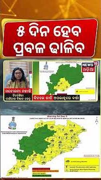 Weather News: ବର୍ଷାକୁ ନେଇ ଆସିଲା ତାଜ ଖବର ! Low Pressure | Heavy Rain Alert | IMD Alert | Odia News