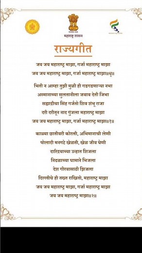 जय जय महाराष्ट्र माझा राज्यगीत | Jai Jai Maharastra Mazha||महाराष्ट्र राज्य गीत/Maharashtra Geet