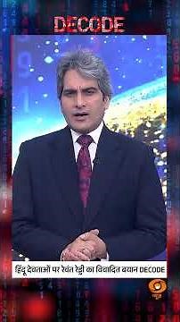 हिंदू देवताओं पर रेवंत रेड्डी का विवादित बयान DECODE #shorts #decode #revanthreddy #sudhirchaudhary