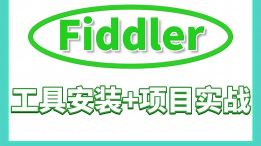 B站讲的最详细的Fiddler抓包教程，从工具安装到项目实战全套教程【附安装工具】