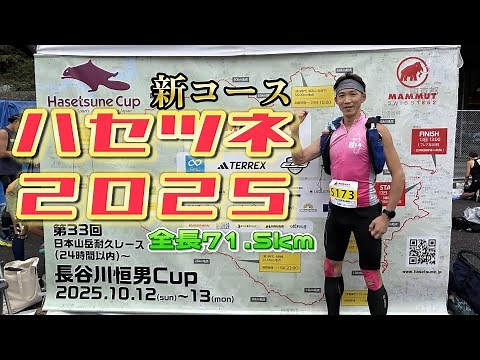 【新コース】第33回日本山岳耐久レース(24時間以内)『長谷川恒男CUP』【ハセツネ2025】