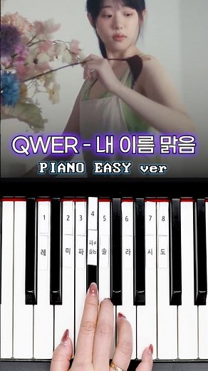 QWER - 내 이름 맑음 ☀️ 피아노 건반 8개로 쉽게 연주하기 🎹 #QWER #내이름맑음 #피아노연주