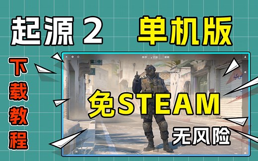 【起源2】CS2 体验版下载免STEAM保姆级细教程 附下载链接