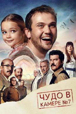 Чудо в камере No7 (2019) — Фильм.ру
