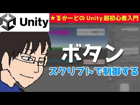 Unityでボタンを作る! 【るかーどのゲーム開発講座・超初心者入門】
