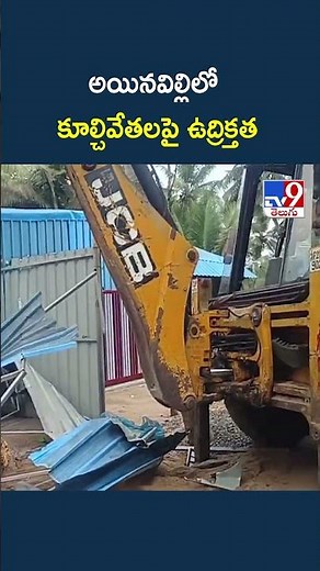 Ambedkar Konaseema District | అయినవిల్లిలో కూల్చివేతలపై ఉద్రిక్తత - TV9
