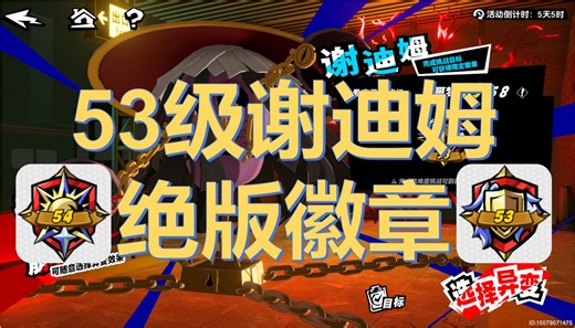 【P5X】绝版徽章不要错过！53级谢迪姆15回合速通攻略！版本最强阵容竟然只受伤一次便轰掉谢迪姆3条命！？