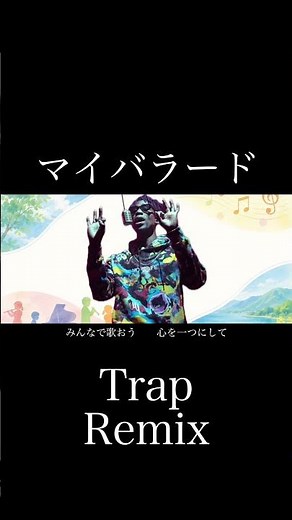 Listen to the マイバラード Trap remix #shorts #マイバラード #合唱曲 #trap #remix